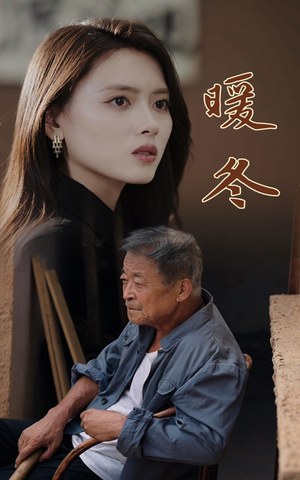 《暖冬》（63集）在线短剧免费畅享全集