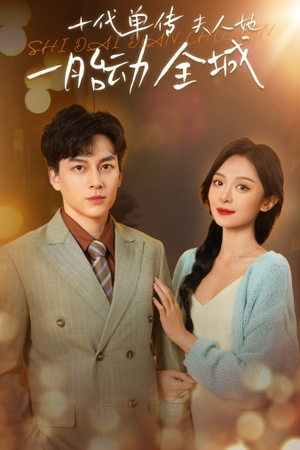 《十代单传夫人她一胎动全城》（29集）短剧全集在线免费追