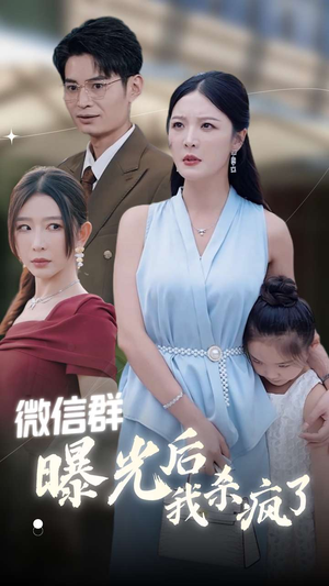 微信群曝光后我杀疯了(30集) 微信群曝光后我杀疯了(30集)热门短剧排行榜