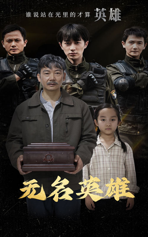 《无名英雄》（30集）在线看短剧全集畅享