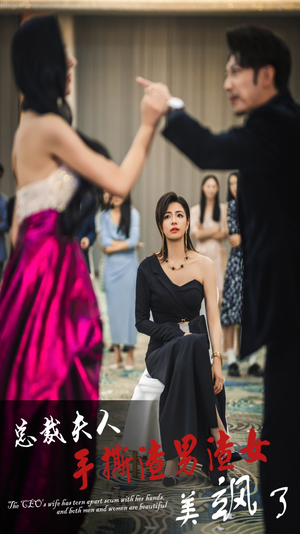 《总裁夫人手撕渣男渣女美飒了》（29集）在线看短剧精彩不停