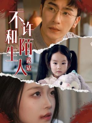 《不许和陌生人说话》（61集）在线短剧免费看个够