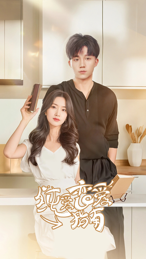 《纯爱恋爱指南》（45集）在线短剧全集免费畅看