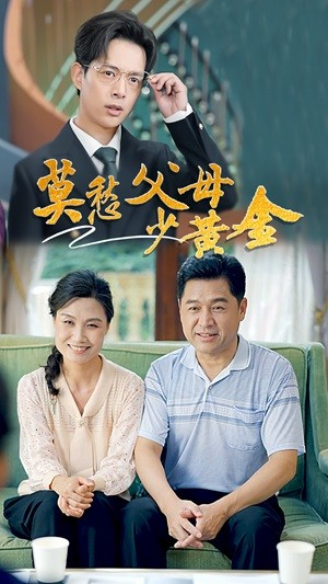 《莫愁父母少黄金》（80集）看短剧精彩剧情不停歇