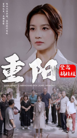 《重阳登高摘挂枝》（68集）在线短剧免费全集速看