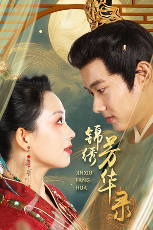 《锦绣芳华录》（65集）短剧精彩内容畅快览