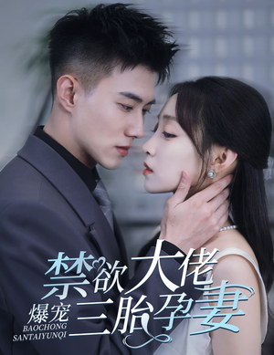 《禁欲大佬爆宠三胎孕妻》（60集）精彩短剧在线一追到底