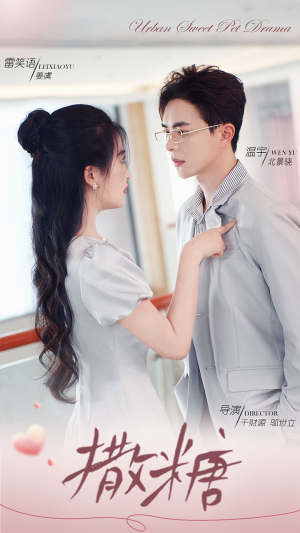 《撒糖》（110集）在线短剧免费畅享不停