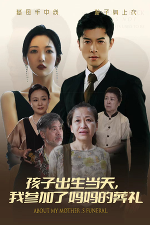 《孩子出生当天，我参加了妈妈的葬礼》（75集）免费看短剧全集无休