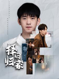 《择日归家》（60集）在线短剧免费全集追