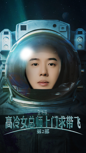 《登月后，高冷女总师上门求带飞第2部》（50集）短剧新篇在线免费看