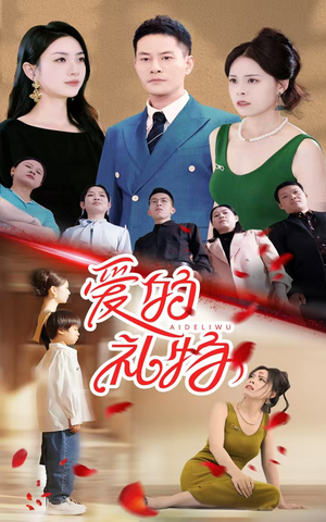 《爱的礼物》（25集）热门短剧完整版即刻看