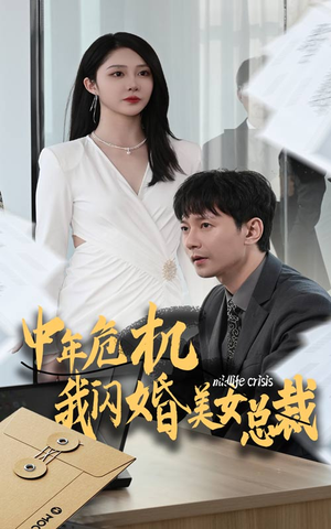 《中年危机我闪婚美女总裁》（61集）免费短剧全集畅快看
