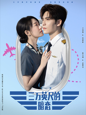 《三万英尺的暗恋＆机长先生雷雨请绕行》（91集）短剧全集免费追不停