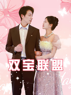 《双宝联盟》（71集）畅享短剧全集在线观看