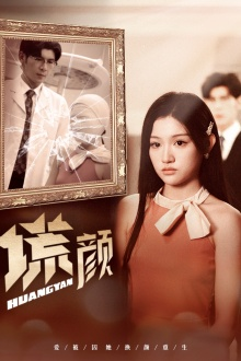 《新：谎颜》（36集）短剧免费全集畅快追看