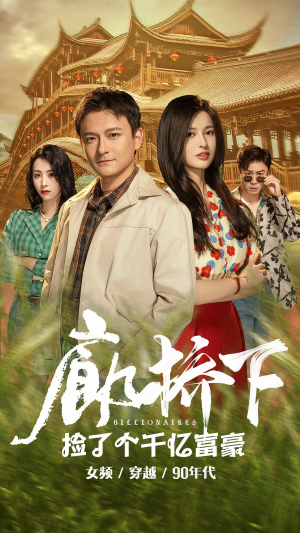 《廊桥下捡了个千亿富豪》（80集）在线短剧精彩全看遍