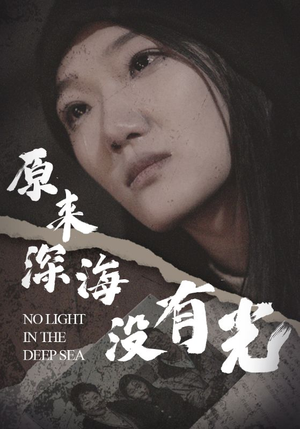 《原来深海没有光》（21集）在线短剧免费畅看不停