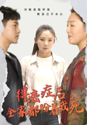 《得癌症后全家都盼着我死》（30集）在线畅享短剧免费看