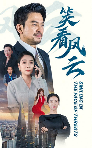 《笑看风云》（60集）短剧免费畅享全集观看