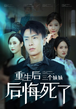 《重生后三个妹妹后悔死了》（61集）在线短剧免费全集看爽