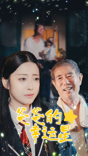 《爸爸的幸运星》（80集）全集短剧免费在线畅享