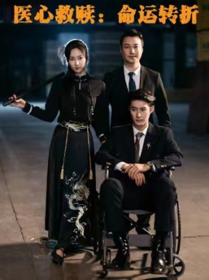 《医心救赎命运转折》（77集）短剧热门免费全集在线看