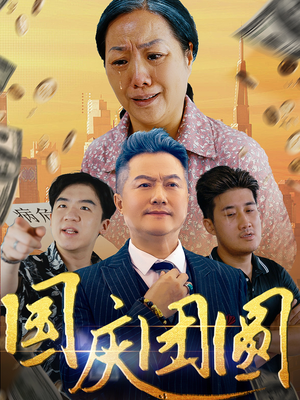 《国庆团圆》（35集）看短剧享国庆团圆情