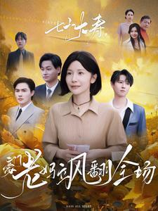 《七十大寿，豪门老妈飒翻全场》（35集）全集短剧免费在线观看