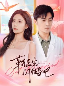 靳医生闪个婚吧(92集) 靳医生闪个婚吧(92集)最火爆的短剧