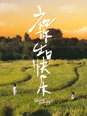 《祝你生日快乐》（51集）免费短剧在线看全集