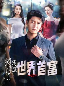 《摊牌了，我是世界首富》（100集）免费短剧一看到底