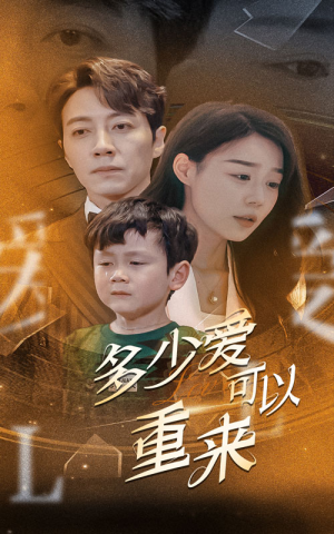 《多少爱可以重来》（60集）超燃短剧全集在线畅享
