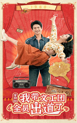穿回80我带文工团全员出道了(72集) 穿回80我带文工团全员出道了(72集)一起追短剧