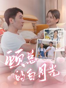 《顾总的白月光》（40集）短剧全集免费在线追