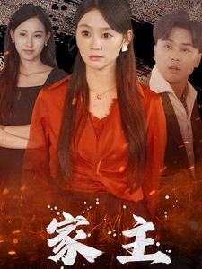家主(35集) 家主(35集)短剧精彩推荐