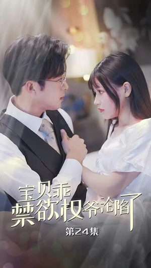 《甜妻入怀权爷求上位》（57集）在线看短剧全集无阻