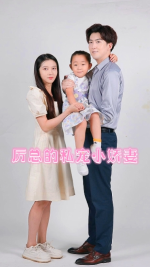 《厉总的私宠小娇妻》（79集）免费短剧全集畅享观看