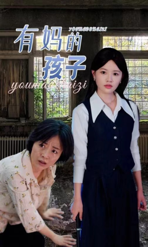 《有妈的孩子》（36集）全集短剧免费在线赏