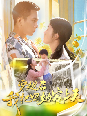 《穿越后我把妈妈宠上天》（70集）短剧免费畅享全集观看