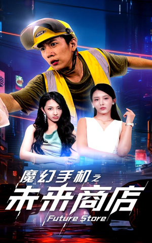 《魔幻手机之未来商店》（60集）在线短剧免费看全季