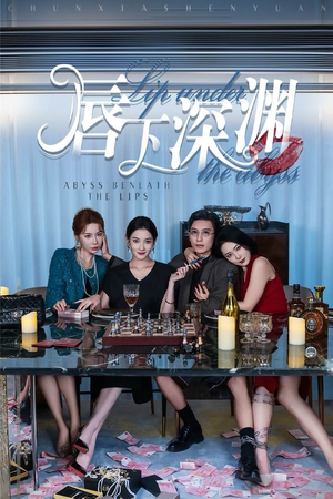 《唇下深渊》（60集）看短剧精彩剧情全集
