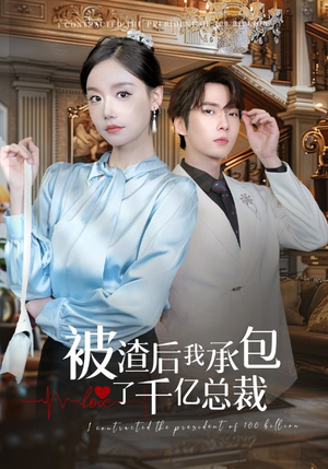 被渣后我承包了千亿总裁(91集) 被渣后我承包了千亿总裁(91集)分享热门短剧