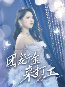 《首富父母离婚后我依旧被宠上天》（59集）爆款短剧在线看不停