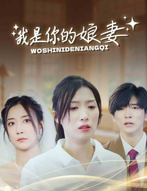 《我是你的娘妻》（33集）超燃短剧精彩不停在线看