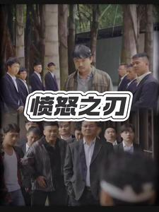 《愤怒之刃》（35集）解锁短剧新剧情畅快追