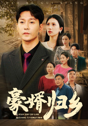 《豪婚归乡》（71集）免费在线短剧全集看过瘾