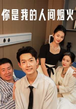 《你是我的人间烟火》（34集）精彩短剧免费全集追