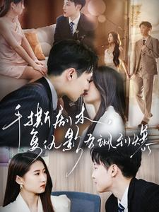 《手撕剧本，复仇影后飒到爆》（80集）免费短剧畅看全集啦