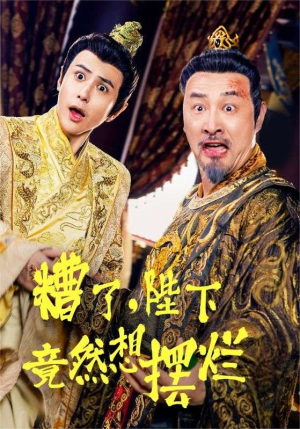 《糟了，陛下竟然想摆烂》（57集）在线短剧精彩剧情追不停